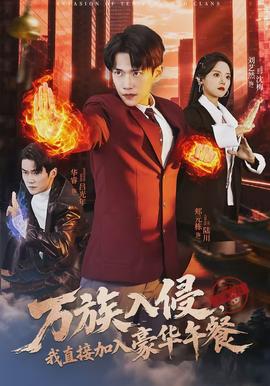 萬族入侵，我直接加入豪華午餐(全集)