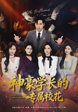 神豪學(xué)長的專屬?；?全集)