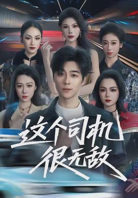 這個(gè)司機(jī)很無(wú)敵(全集)