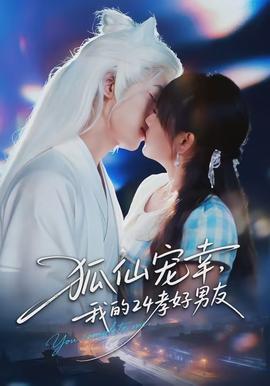 狐仙寵幸，我的24孝好男友(全集)