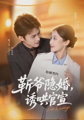 斬爺隱婚，誘哄官宣(全集)