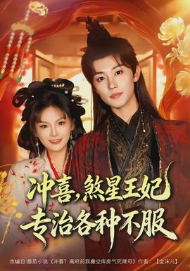 沖喜，煞星王妃專治各種不服(全集)