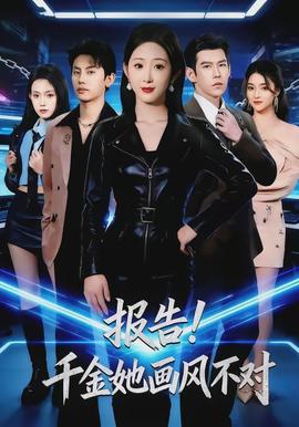 報告！千金她畫風不對(全集)