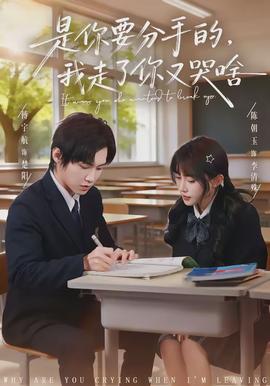 是你要分手的，我走了你又哭啥(全集)