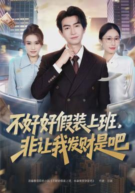 不好好假裝上班，非讓我發(fā)財(cái)是吧(全集)