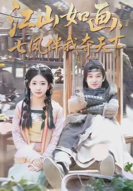江山如畫，七鳳伴我奪天下(全集)