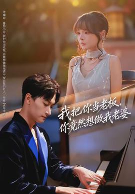 我把你當(dāng)老板，你竟然想做我老婆(全集)