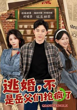 逃婚，不，是岳父?jìng)儞尟偭?全集)