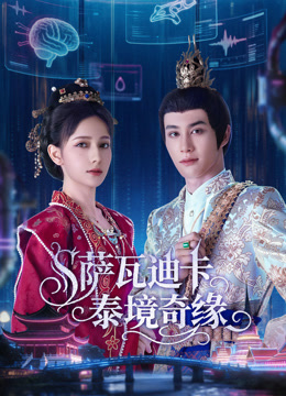 薩瓦迪卡泰境奇緣(全集)