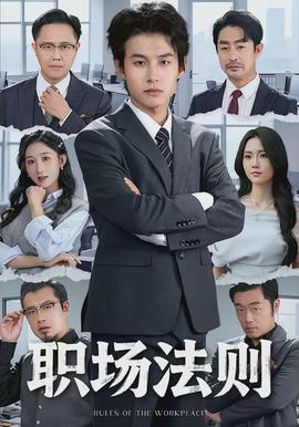 職場(chǎng)法則(全集)