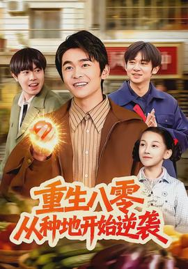 重生八零，從種地開(kāi)始逆襲(全集)