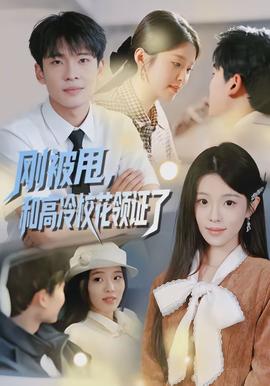 剛被甩，和高冷校花領(lǐng)證了(全集)