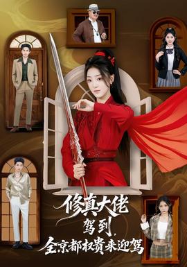 修真大佬駕到，全京都權(quán)貴來迎駕(全集)