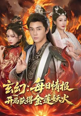 玄幻：每日情報開局獲得金蓮妖火(全集)
