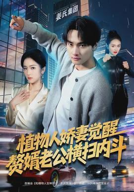 植物人嬌妻覺醒，贅婿老公橫掃內(nèi)斗(全集)