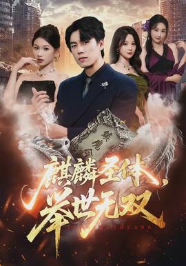 麒麟圣體，舉世無(wú)雙(全集)