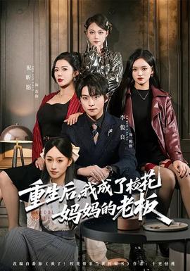 重生后，我成了?；▼寢尩睦习?全集)