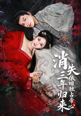 消失三年歸來，依舊獨占帝心(全集)
