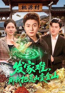 發(fā)家難，那我把荒山變金山(全集)