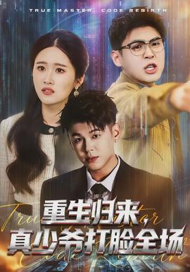 重生歸來，真少爺打臉全場(chǎng)(全集)