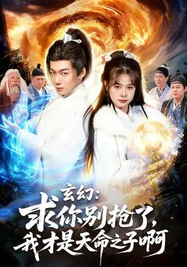 玄幻：求你別搶了，我才是天命之子啊(全集)