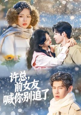 許總，前女友喊你別追了(全集)