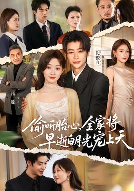 偷聽胎心，全家將早逝白月光寵上天(全集)