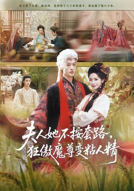 夫人她不按套路，狂傲魔尊變粘人精(全集)