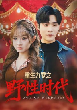 重生九零之野性時(shí)代(全集)