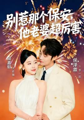 別惹那個(gè)保安，他老婆超厲害(全集)