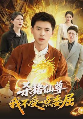 殺豬仙尊，我不受一點委屈(全集)