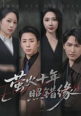 螢火十年照錯緣(全集)