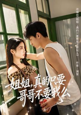 姐姐，真的只要哥哥不要我么(全集)