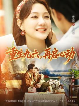重生九六，再啟心動(全集)