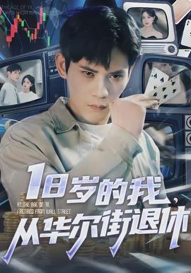 歲的我，從華爾街退休(全集)