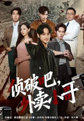 偵破吧，外賣小哥(全集)