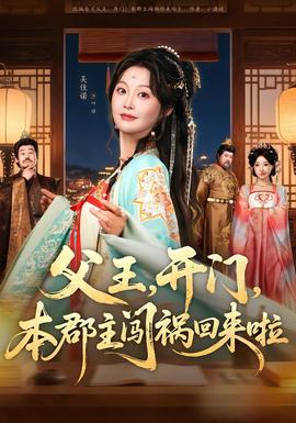 父王，開門，本郡主闖禍回來啦(全集)