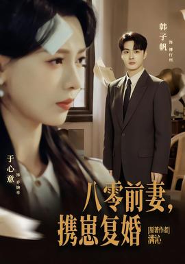 八零前夫，攜崽復(fù)婚(全集)