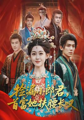 撿漏小郎君，首富她扶腰長嘆(全集)