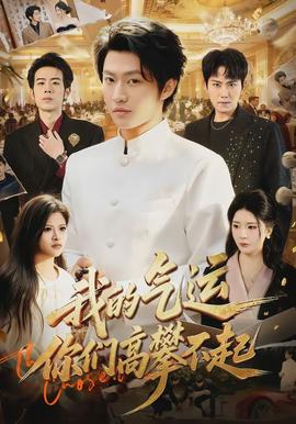 我的氣運(yùn)，你們高攀不起(全集)