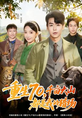 重生70，千畝大山都是我的獵場(全集)
