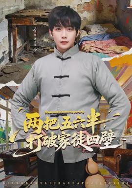 兩把五六半，打破家徒四壁(全集)