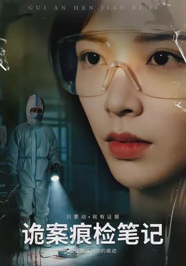 詭案痕檢筆記(全集)