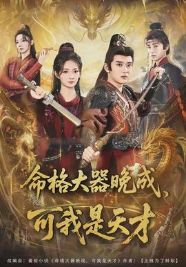 命格大器晚成，可我是天才(全集)