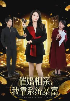 催婚相親，我靠系統(tǒng)暴富(全集)