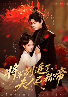 將軍別追了，夫人已稱帝(全集)