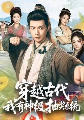 穿越古代，我有神級抽獎系統(tǒng)(全集)