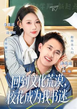 回到文化荒漠，?；ǔ蔀槲視?shū)迷(全集)