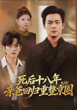 死后十八年，親爸回歸重整京圈(全集)