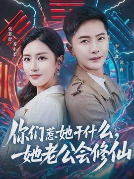 你們惹她干什么，她老公會修仙(全集)